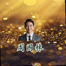 周国栋